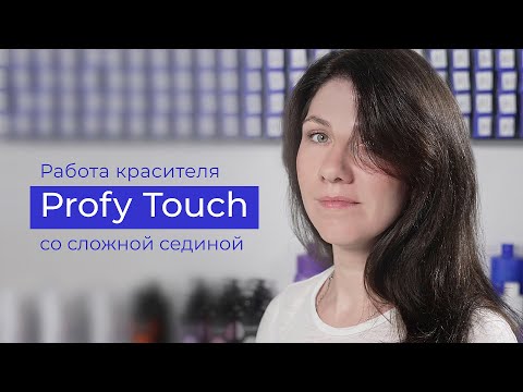 Видео: Работа красителя Profy Touch со сложной сединой.