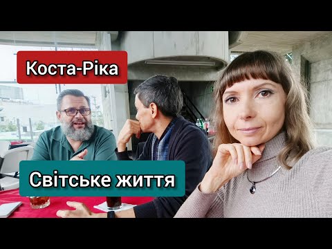 Видео: Коста-Ріка 🇨🇷 Світське життя. Асамблея Архітекторів 