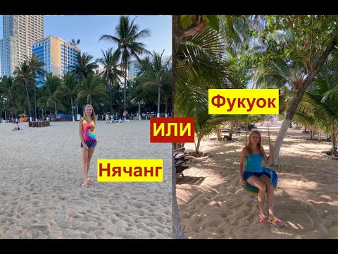 Видео: Вьетнам: Фукуок или Нячанг? Куда лучше поехать? Где лучше? Что выбрать?
