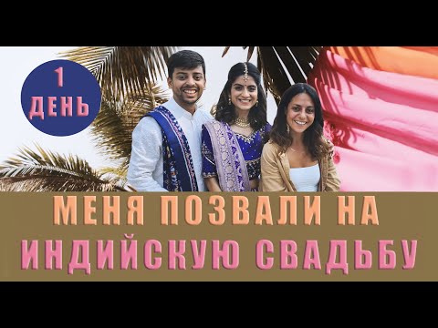 Видео: I WAS INVITED TO AN INDIAN WEDDING - МЕНЯ ПОЗВАЛИ НА ИНДИЙСКУЮ СВАДЬБУ