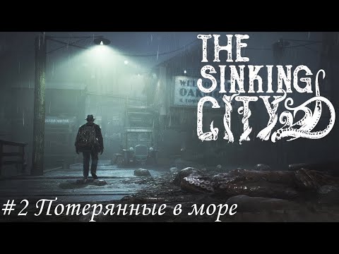 Видео: The Sinking City Прохождение #2 Потерянные в море