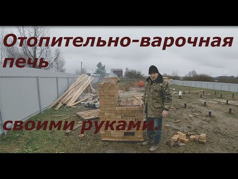 Видео: как сложить отопительно варочную печь