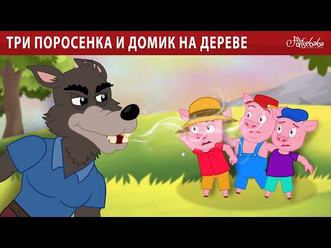 Видео: Три поросенка и домик на дереве 🐷 | сказка | Сказки для детей и Мультик