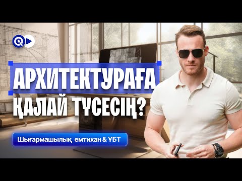 Видео: АРХИТЕКТУРАҒА ҚАЛАЙ ТҮСЕСІҢ? НЕ ТАПСЫРАСЫҢ? КОМИССИЯ МҮШЕСІНЕН ҚҰПИЯЛАР🔥