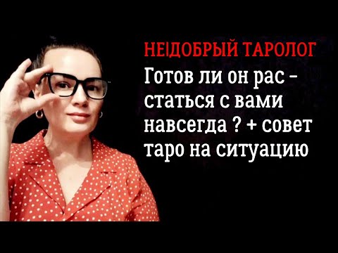 Видео: Готов ли он расстаться с вами навсегда? | Таро