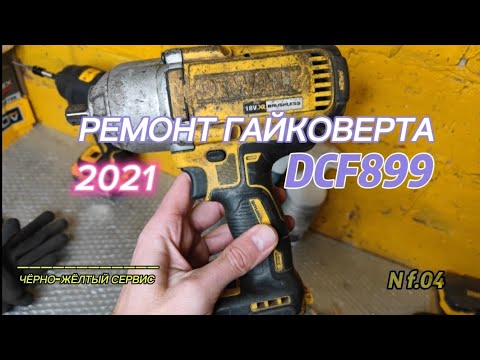 Видео: Ремонт гайковерта DeWALT DCF899 (замена двигателя, платы, шлейфа)