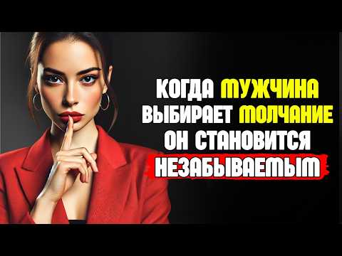 Видео: Она почувствует твою нехватку только тогда, когда ты выберешь молчание | СТОИЦИЗМ