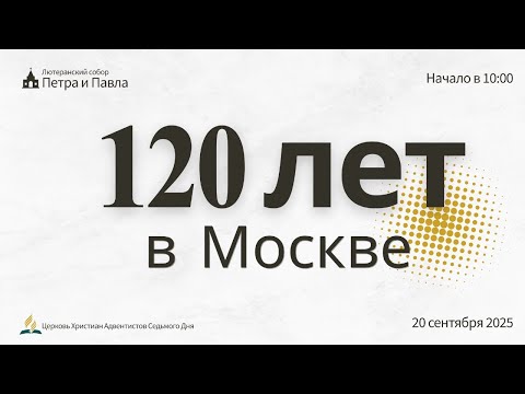 Видео: Богослужение посвященное 120 летию адвентистов в Москве