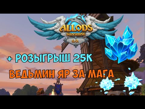 Видео: ВЕДЬМИН ЯР ЗА МАГА ПО ГАЙДУ СИЛЬНЕЙШЕГО ALLODS SUNSHINE 6.0