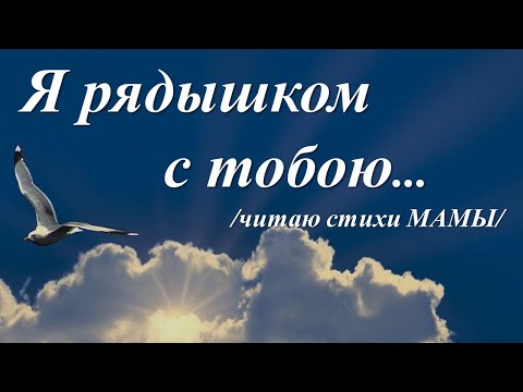 Видео: Когда тебе вдруг станет одиноко  /читаю стихи МАМЫ/