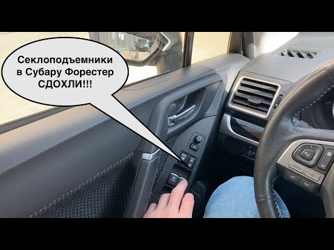 Видео: Сломались стеклоподъемники в Субару | Программирование стеклоподъемников Субару Форестер