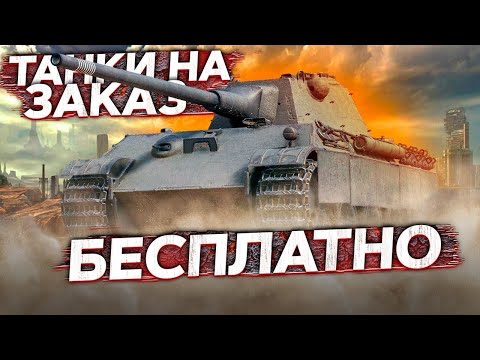 Видео: Бесплатные танки на заказ — Ты выбираешь, я катаю!