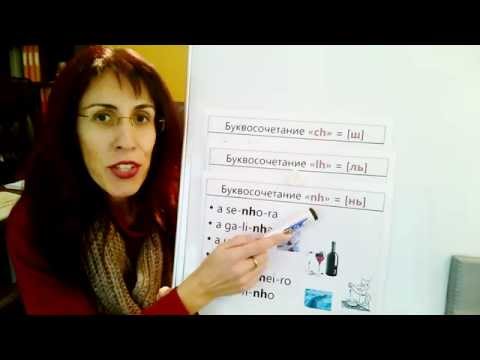 Видео: Урок португальского языка Звуки и буквосочетания Ch, lh, nh