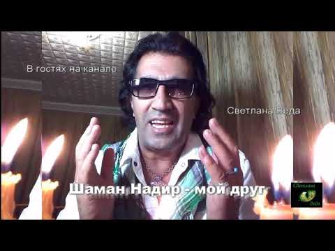 Видео: #Шаман #Надир #Установка на #Любовь #РИТУАЛЫ #ПРЕДСКАЗАНИЯ #Светлана_Веда