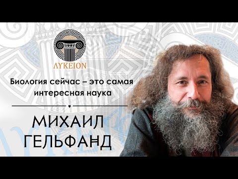 Видео: Михаил Сергеевич Гельфанд / Интервью для лектория "ЛИКЕЙ"
