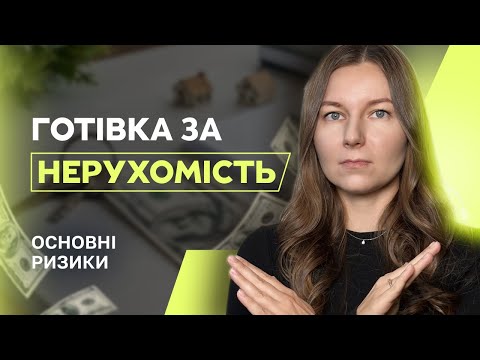 Видео: Готівка на угоді з нерухомістю — чи можна платити? Як передати гроші без ризиків?