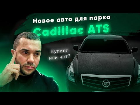 Видео: #таксикиев МАШИНА ДЛЯ ПАРКА CADILAC ATS. КУПИЛИ ИЛИ НЕТ? #арендаавтокиев
