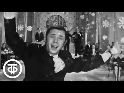 Видео: Олег Анофриев и Эльмира Жерздева "Метелица" ("Вот она наша зима"). Голубой огонек (1970)