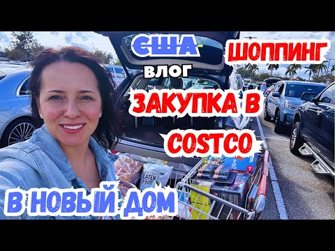 Видео: США ЗАКУПКА в COSTCO / ШОППИНГ / Всё для дома /Дом готов