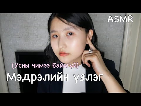 Видео: ASMR Cranial Nerve Examination (Усны чимээ байхгүй)