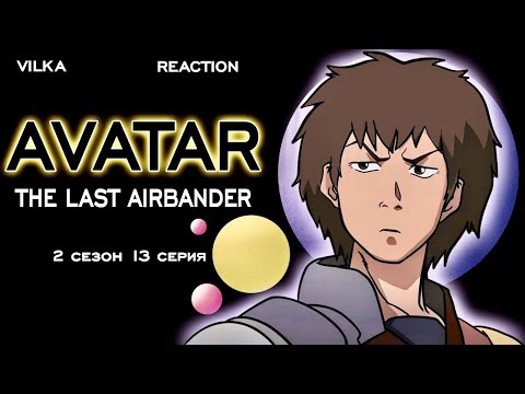 Видео: Аватар: Легенда об Аанге 2 сезон 13 серия ► БУР ► Реакция Вилка
