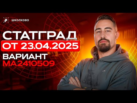Видео: СтатГрад от 23.04.2025 по математике 11класс Вариант МА2410509