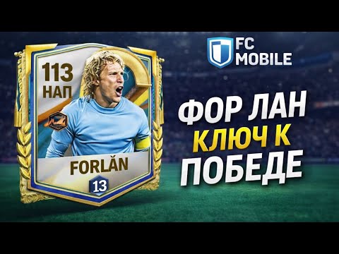 Видео: Форлан решил исход матча  #fcmobile 