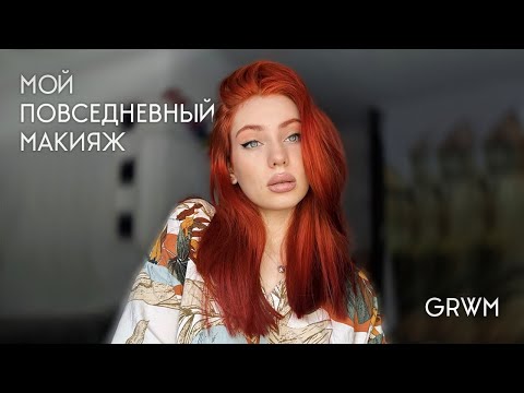 Видео: МАКИЯЖ НА КАЖДЫЙ ДЕНЬ | GRWM 🫦