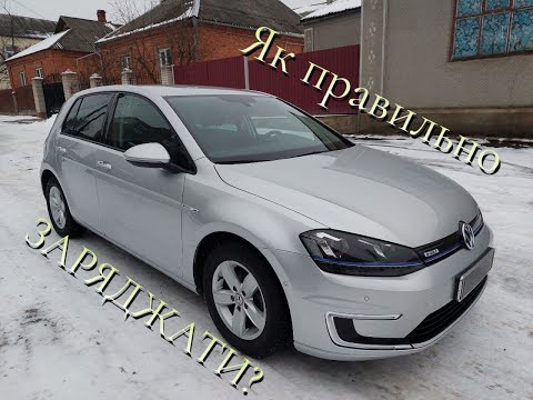 Видео: ⚡️💙💛Як правильно заряджати електромобіль Volkswagen e-Golf 24.2 кВт? І що для цього потрібно?💙💛⚡️