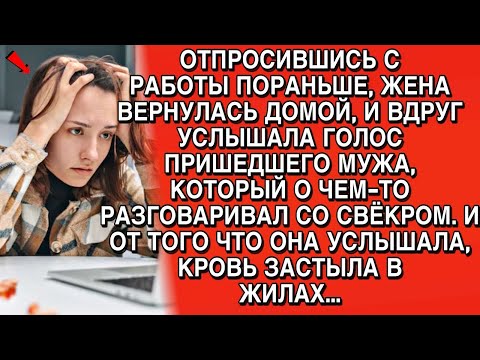 Видео: ОТПРОСИВШИСЬ С РАБОТЫ, ЖЕНА ВЕРНУЛАСЬ ДОМОЙ, И ВДРУГ УСЛЫШАЛА ГОЛОС ПРИШЕДШЕГО МУЖА, А ПОТОМ