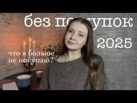 Видео: Мой первый месяц без покупок. Что я больше не покупаю?