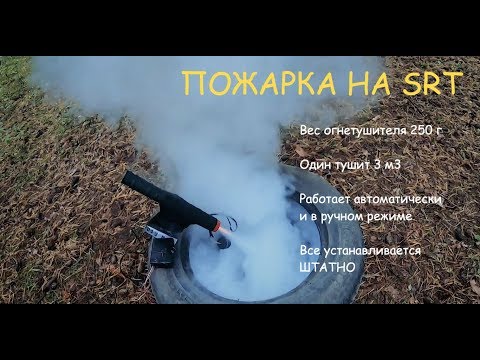 Видео: Система пожаротушения автомобиля на SRT. Как это работает?
