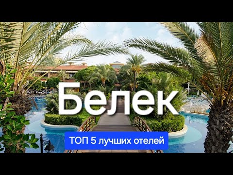 Видео: Белек 2025 Турция / ТОП 5 лучшие отели 5 звезд ультра все включено на первой линии