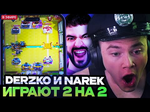 Видео: ДЕРЗКО И НАРЕК ИГРАЮТ В КОМАНДЕ В КЛЕШ РОЯЛЬ! DERZKO И NAREK ИГРАЮТ В CLASH ROYALE