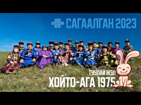 Видео: САГААЛГАН 2023 Хойто-Ага 1975 Туулай жэл