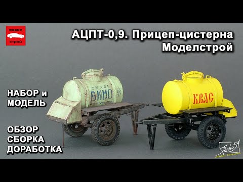 Видео: Прицеп-цистерна АЦПТ-0.9. Моделстрой. Обзор. Сборка. Доработка.
