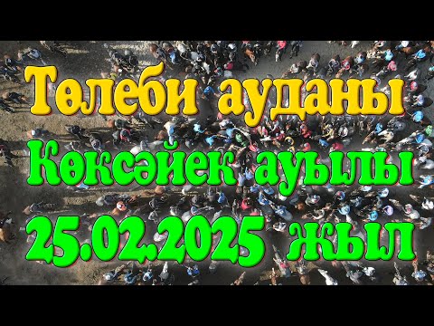 Видео: Төлеби ауданы Көксәйек ауылы Дулати атындағы мектептің 2005 жылғы түлектердің 20 жылдық көкпар тойы