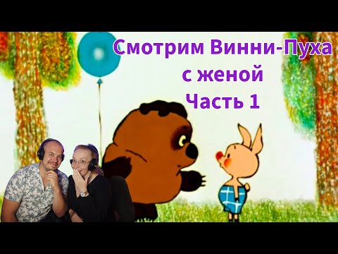 Видео: Realna Prič' Reakcije | Смотрим Винни-Пуха с женой Часть 1