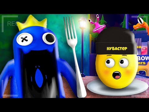 Видео: ГОЛОДНЫЕ РАДУЖНЫЕ ДРУЗЬЯ 2 В РОБЛОКС! Нубастер Roblox