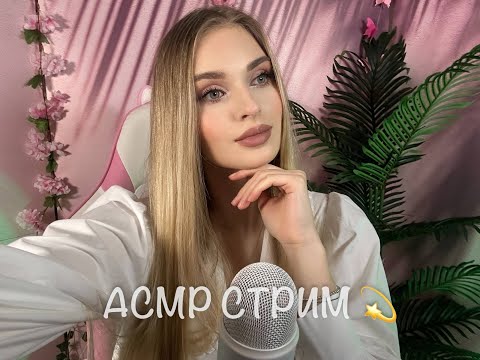 Видео: АСМР стрим ASMR  Live