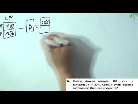 Видео: [ОГЭ] Свежие фрукты содержат 78% воды, а высушенные — 22%.
