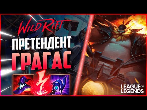 Видео: КАК ТОП 10 ГРАГАС ПРЕТЕНДЕНТ ИГРАЕТ НА МИДЕ | League of Legends Wild Rift