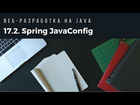 Видео: Веб-разработка на Java. Spring JavaConfig. Часть 2.