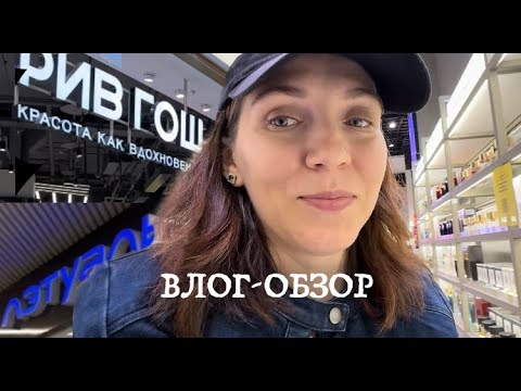 Видео: Влог-обзор: Рив Гош, Летуаль, Attar collection, Montale