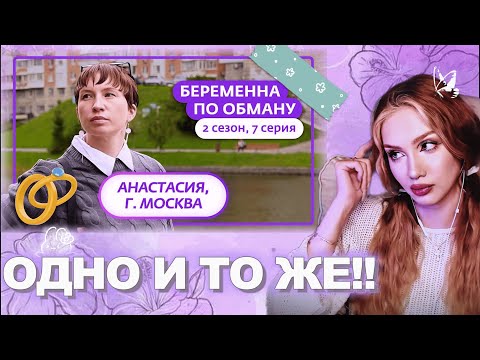 Видео: Арина Lumitalle смотрит: БЕРЕМЕННА ПО ОБМАНУ|7 выпуск