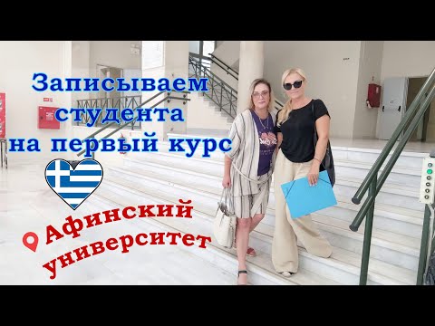 Видео: Инструкции по записи на факультет греческого ВУЗа.