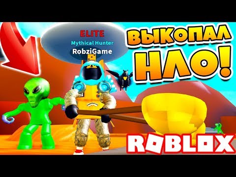 Видео: СИМУЛЯТОР КОПАТЕЛЯ ВЫКОПАЛ НЛО! НОВЫЙ КОД в Roblox Treasure Hunt Simulator