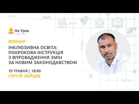 Видео: Інклюзивна освіта: покрокова інструкція з впровадження змін за новим законодавством
