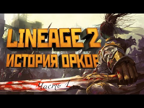 Видео: [Lineage II] История мира (Лор л2). Орки. Часть 1