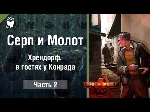 Видео: Серп и Молот (Hammer & Sickle) прохождение игры #2, Хрендорф, в гостях у Конрада